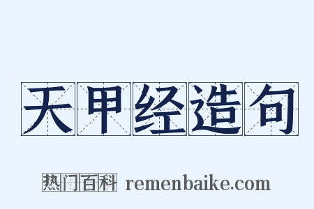 天甲经造句是什么意思的图片